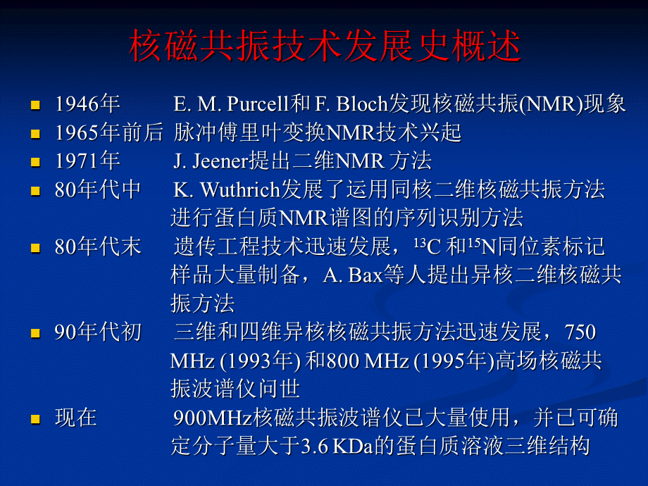 蛋白质结构与功能的NMR研究(1).ppt_第3页