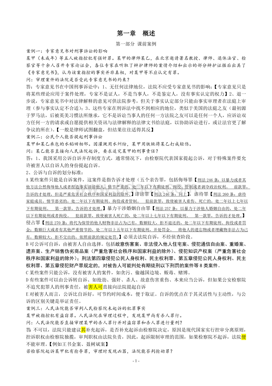 刑事诉讼法完整版郑旭老师Word文档下载推荐.doc_第1页