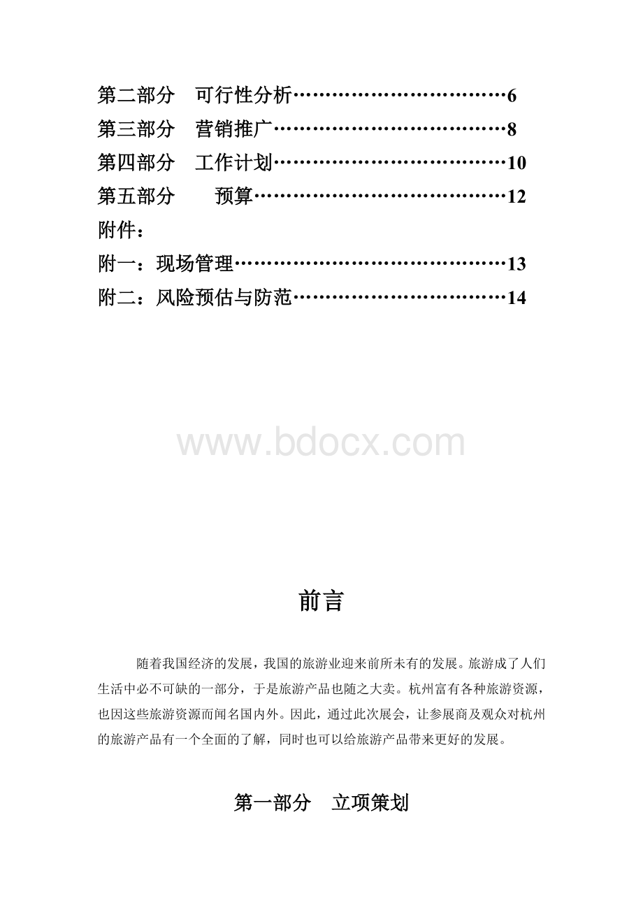 首届杭州旅游产品展览会策划书.doc_第3页