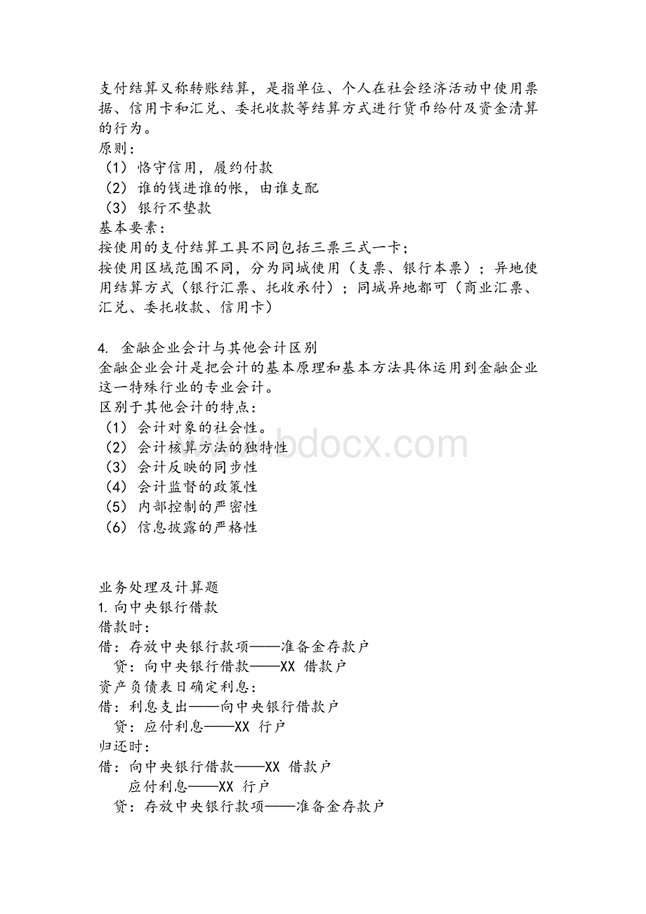 金融企业会计期末复习重点讲解Word下载.docx_第3页