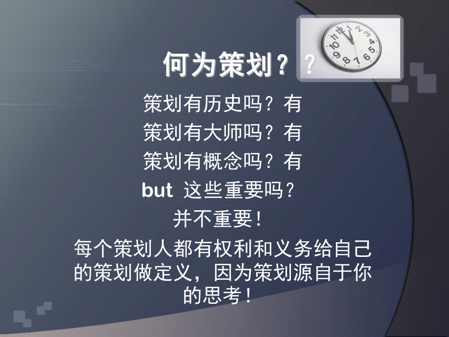 策划课件教程PPT资料.ppt