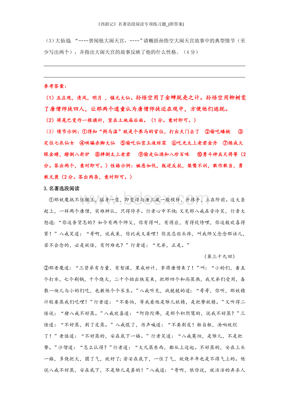 《西游记》名著语段阅读专项练习题-(附答案)Word文件下载.doc_第3页