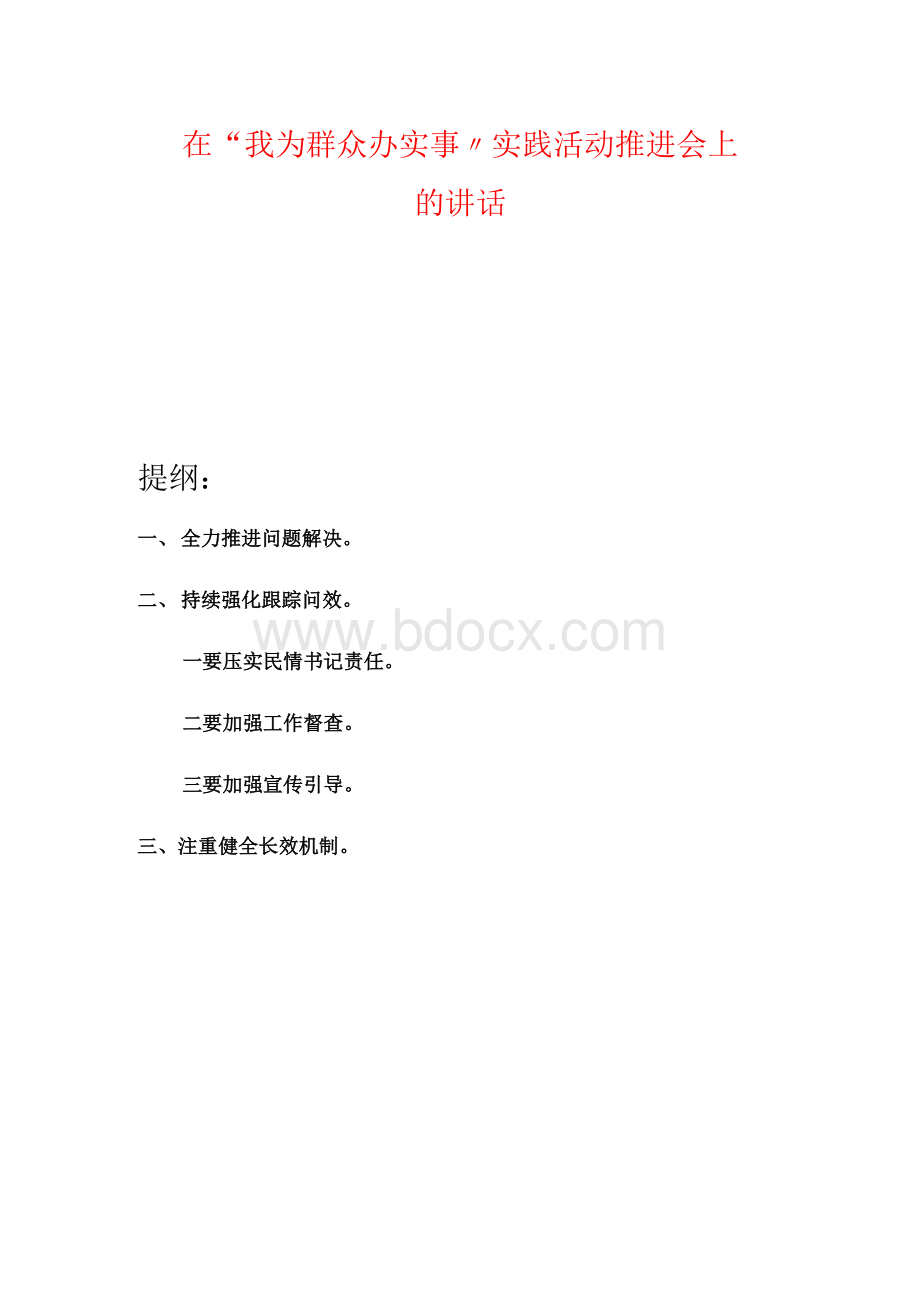 在“我为群众办实事”实践活动推进会上的讲话.docx_第1页