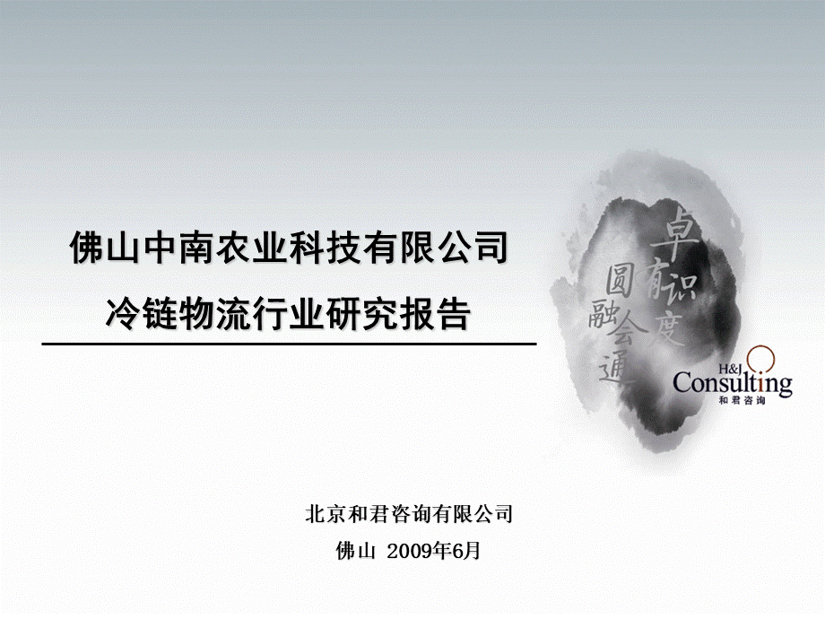 冷链物流行业分析报告PPT课件下载推荐.ppt_第1页