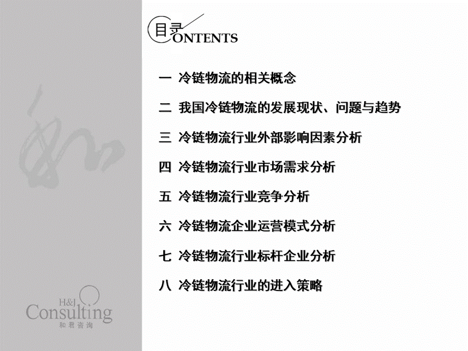 冷链物流行业分析报告PPT课件下载推荐.ppt_第2页