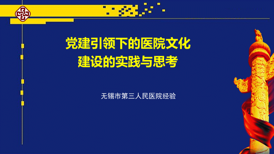 党建引领下的医院文化建设的实践和思考PPT推荐.pptx