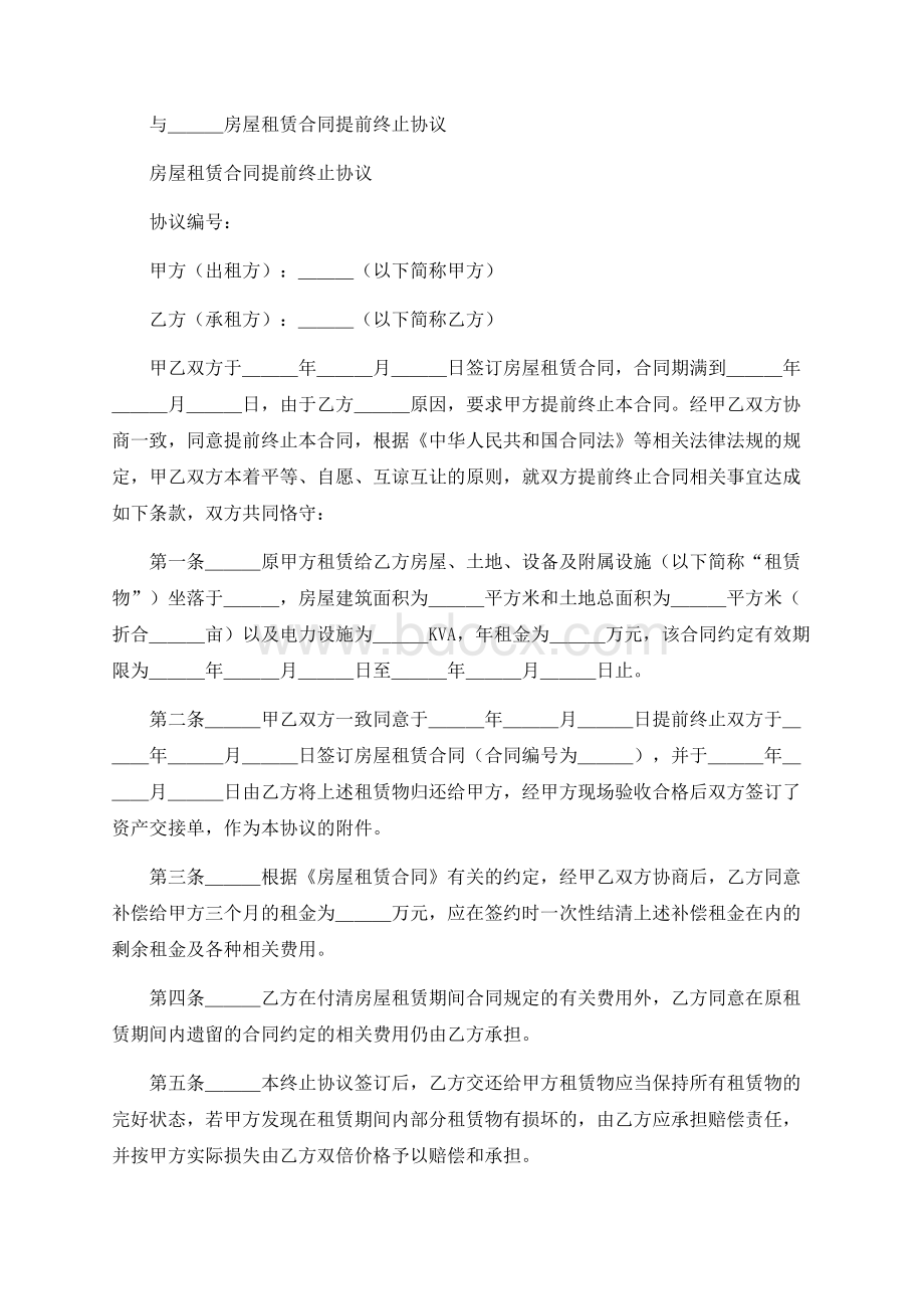 房屋租赁合同终止协议范本.docx_第1页