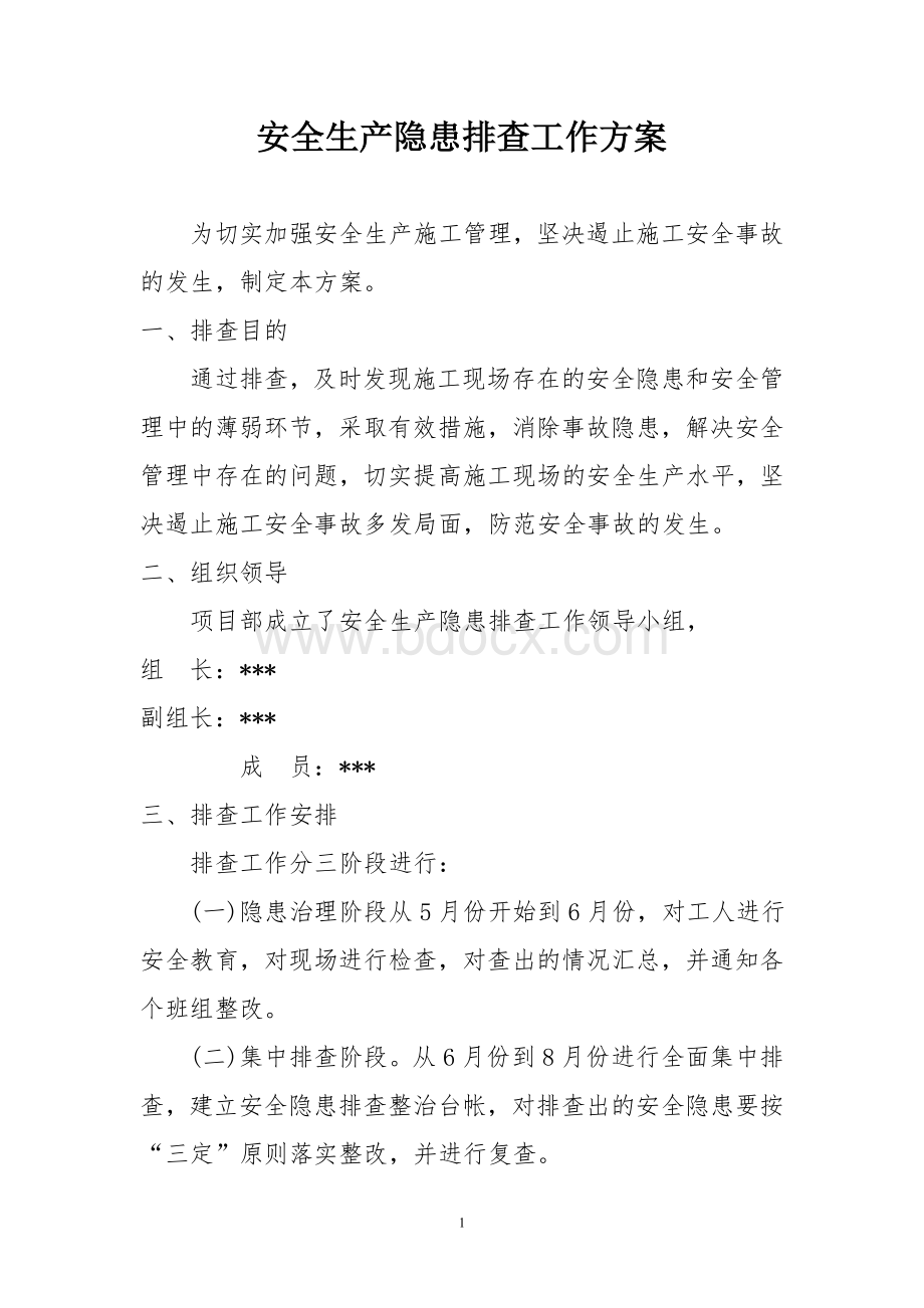 安全生产隐患排查工作方案Word格式文档下载.doc_第1页