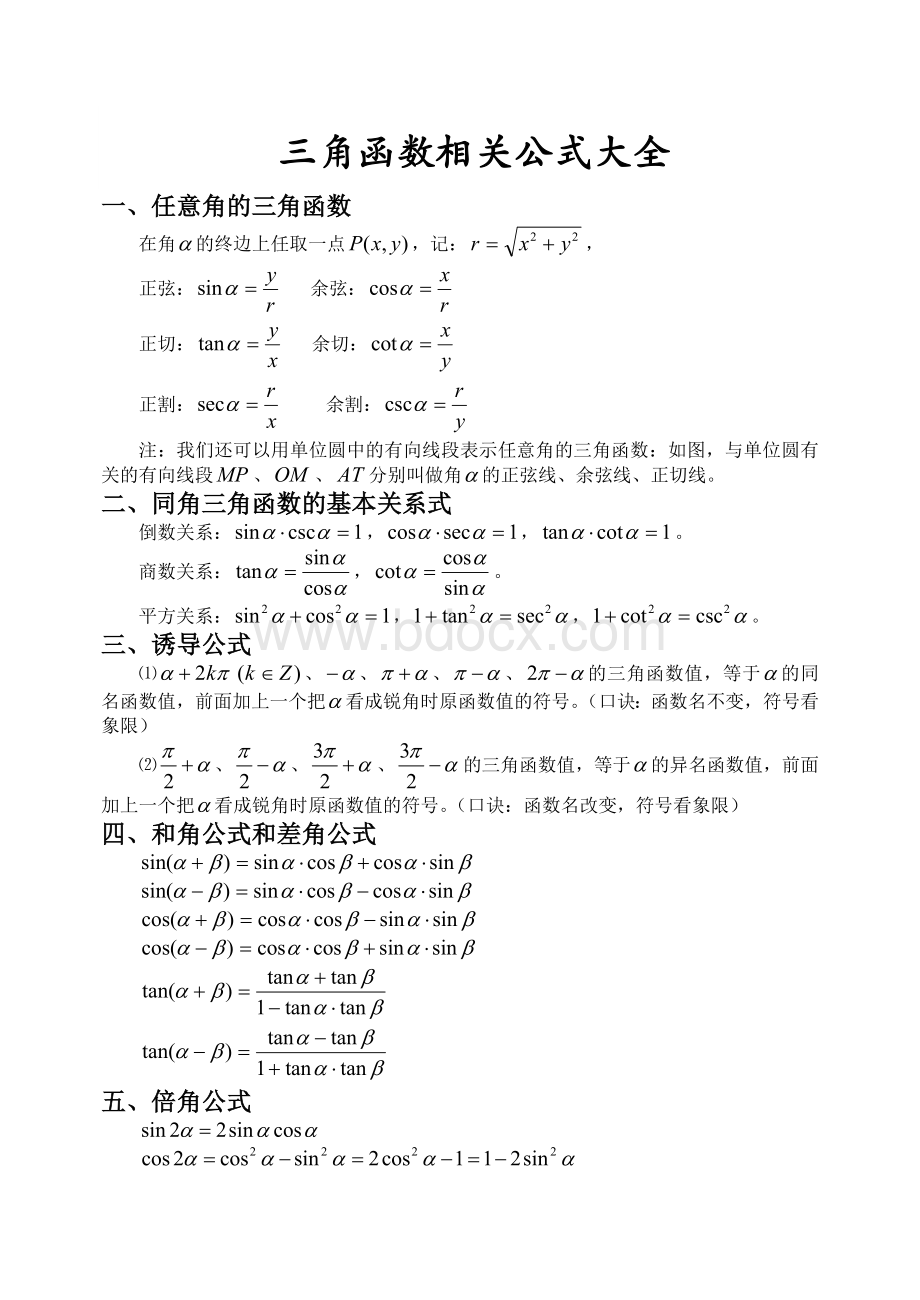 考研三角函数公式大全Word格式文档下载.doc