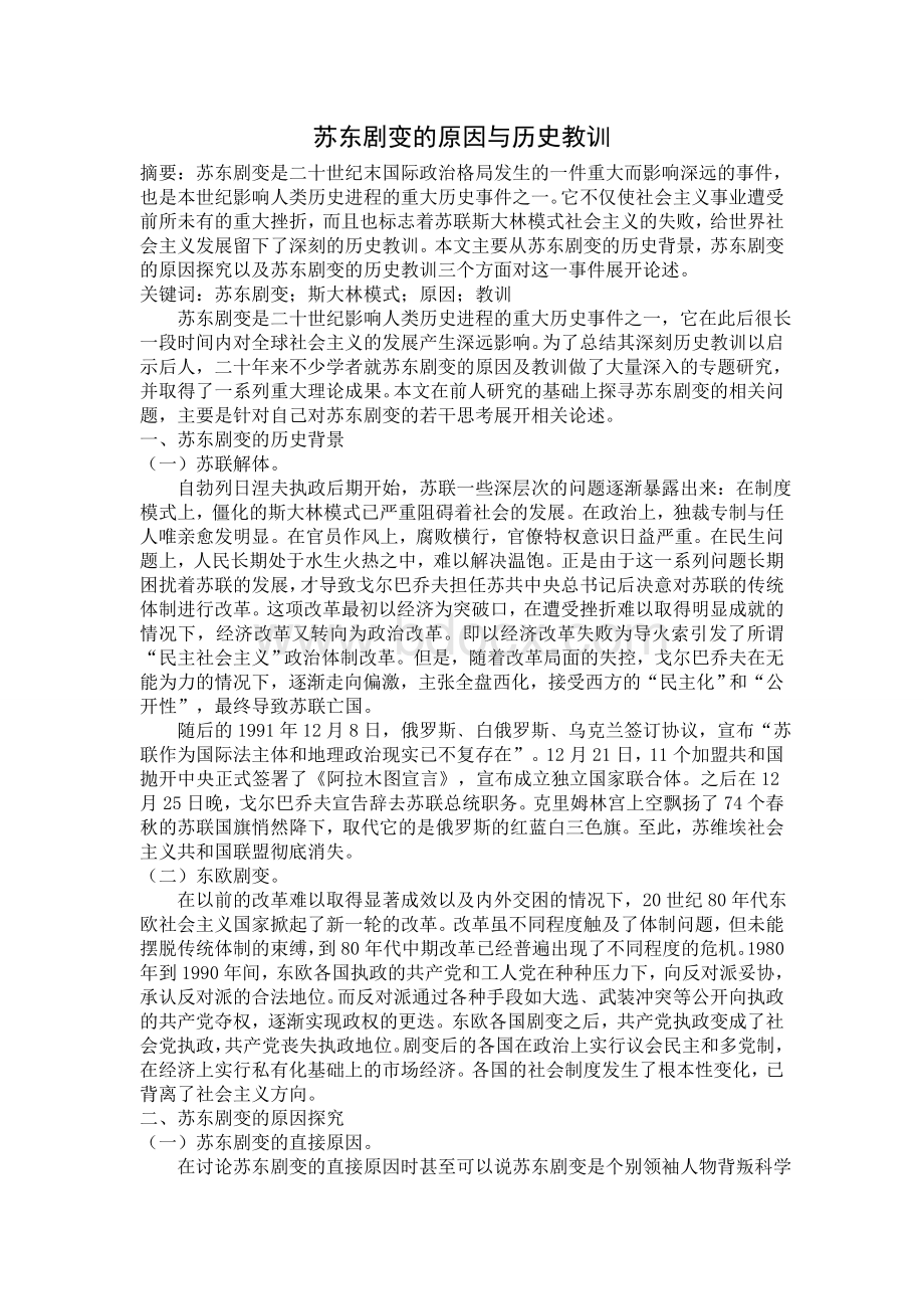 苏东剧变的原因和历史教训Word格式.doc_第1页