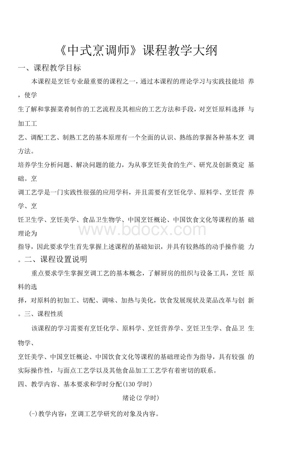 中式烹调师初级教学大纲Word文档下载推荐.docx