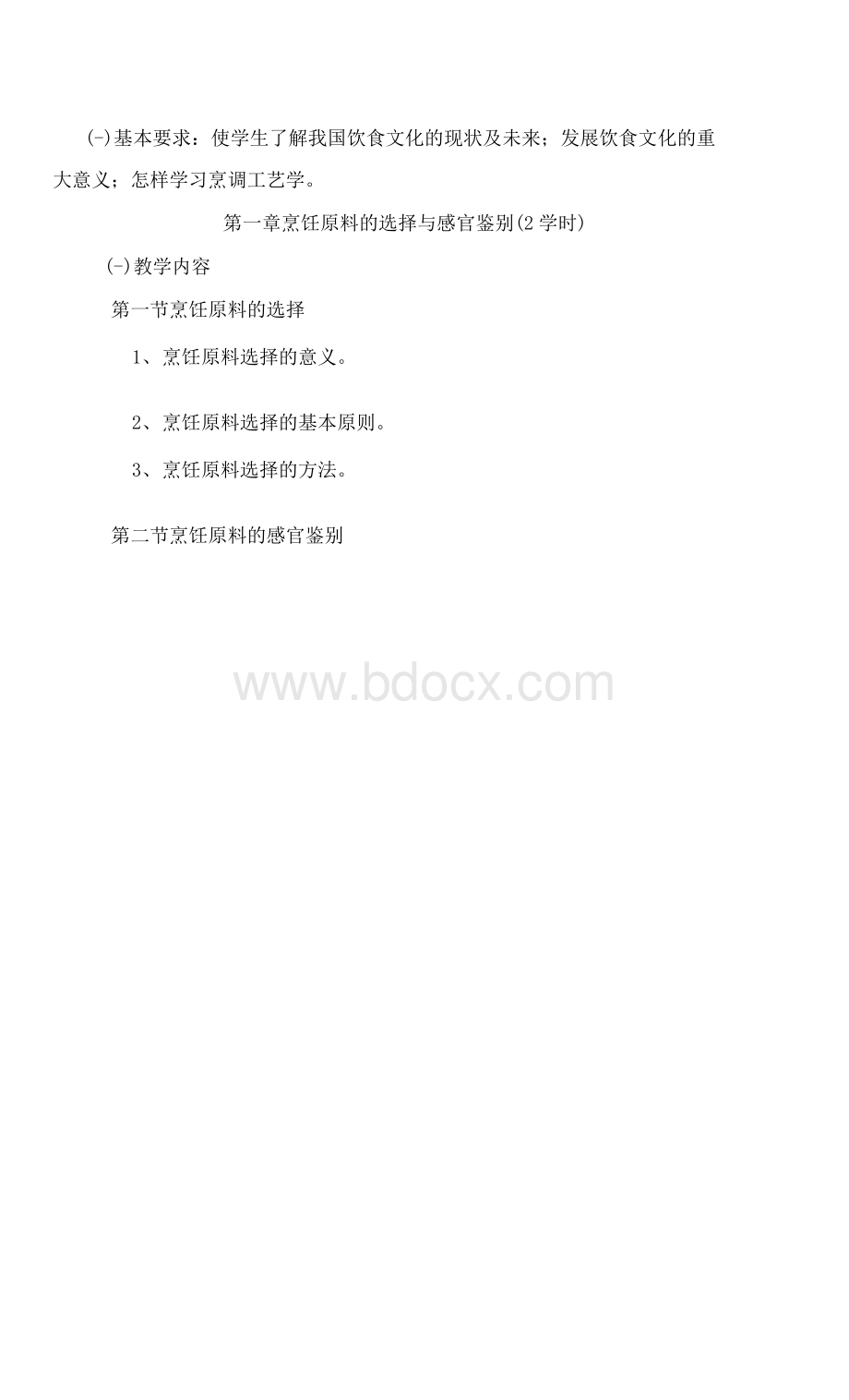 中式烹调师初级教学大纲.docx_第2页