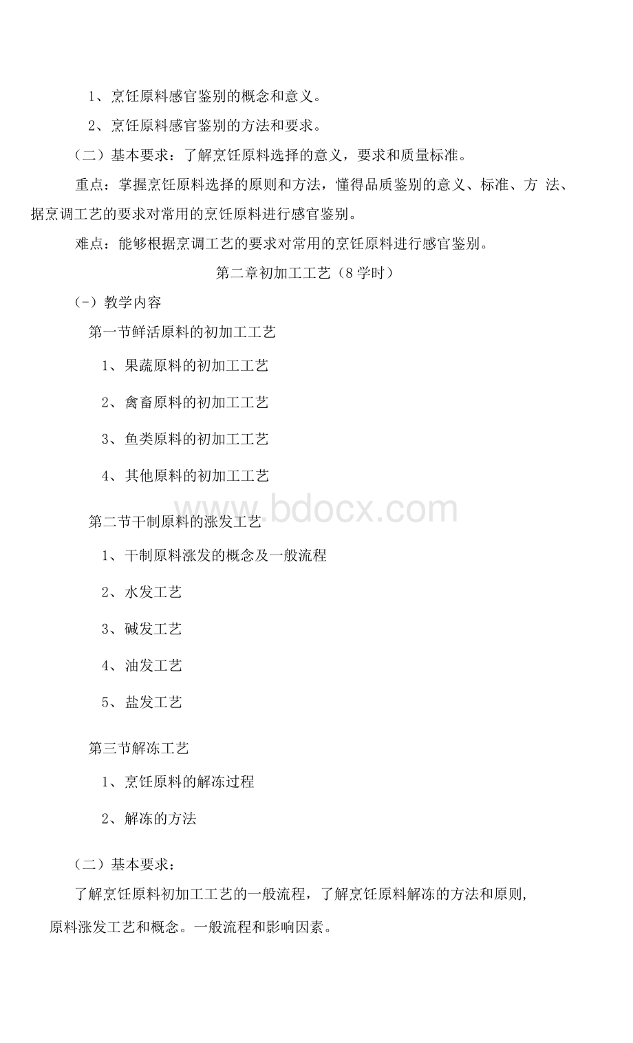 中式烹调师初级教学大纲.docx_第3页