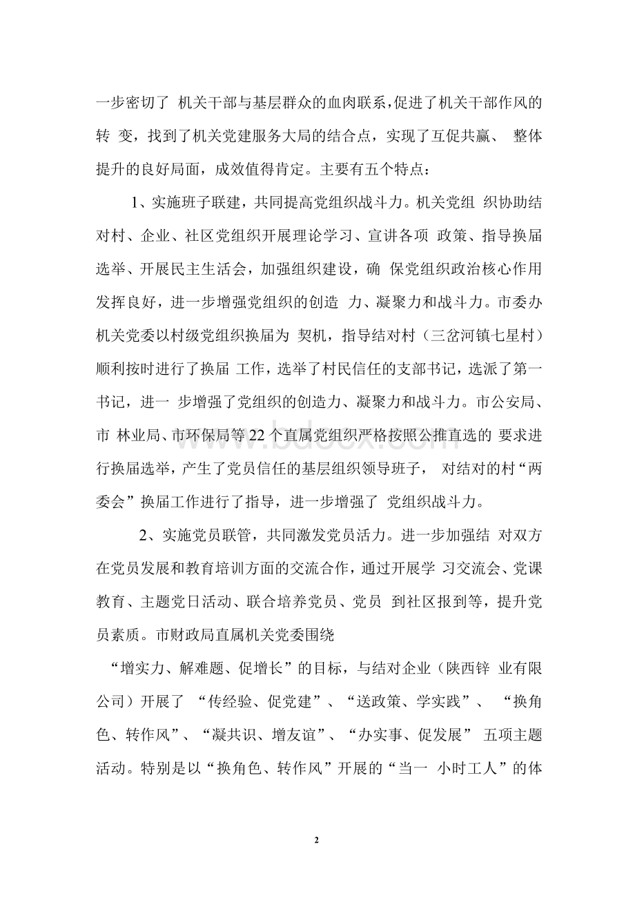 在市直机关结对共建工作推进会上的讲话Word格式.docx_第2页