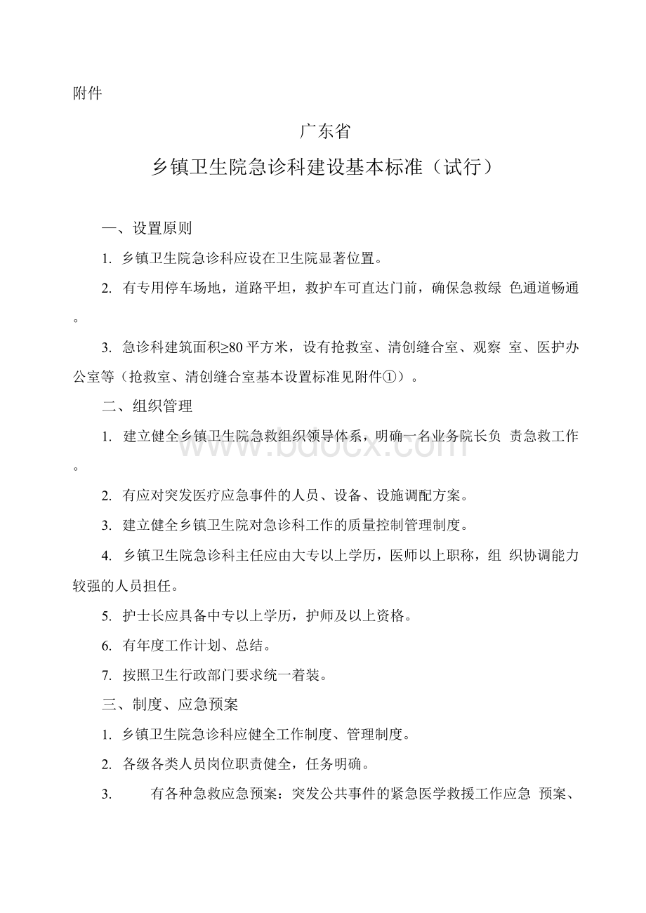 乡镇卫生院急诊科建设基本标准（试行）.docx