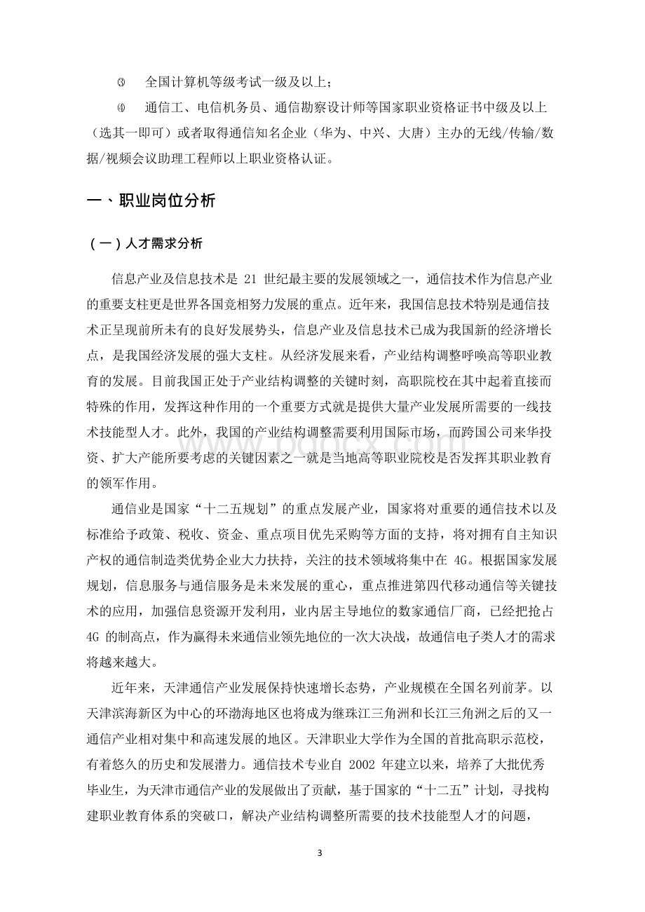 级通信技术专业人才培养方案简介.docx_第3页