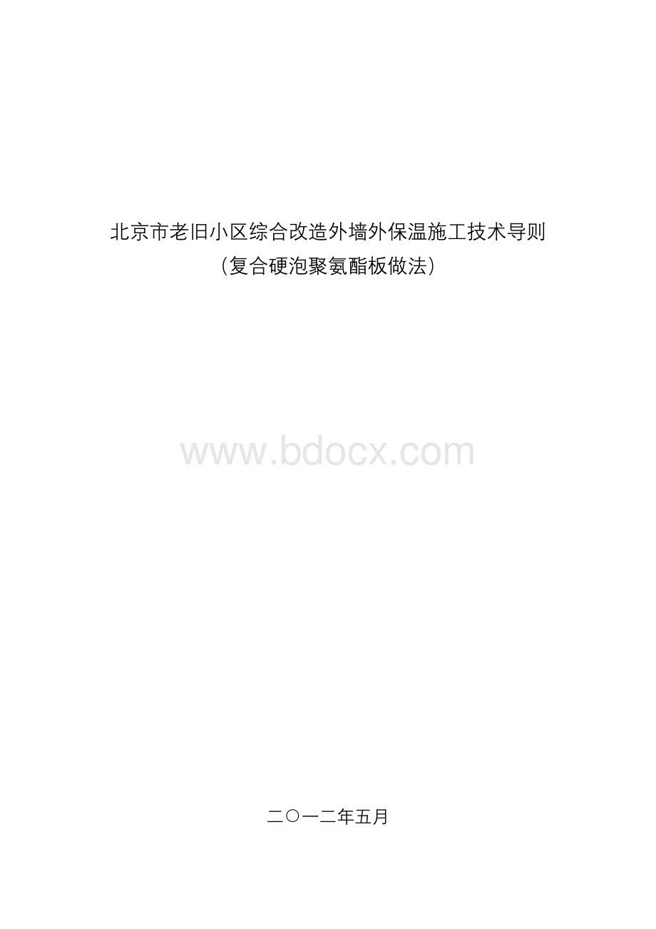 北京市老旧小区综合改造外墙外保温施工技术导则.doc