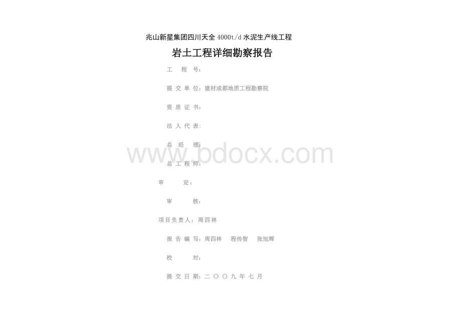 四川天全县水泥厂勘察报告文档格式.doc_第2页