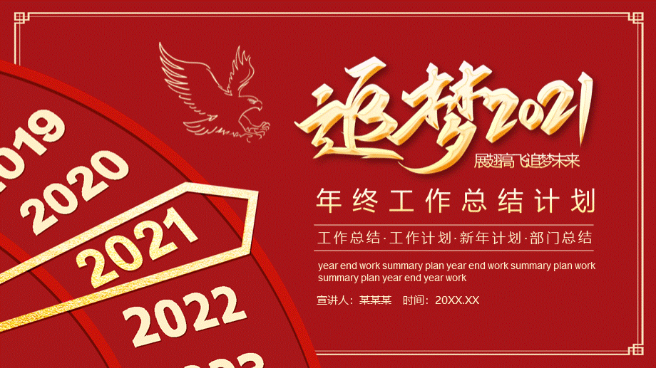 追梦2021年终工作总结计划动态PPTPPT文件格式下载.pptx_第1页