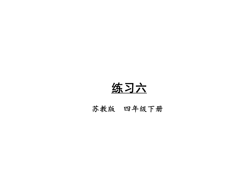 苏教版四年级下册数学第三单元-练习六-课件.ppt