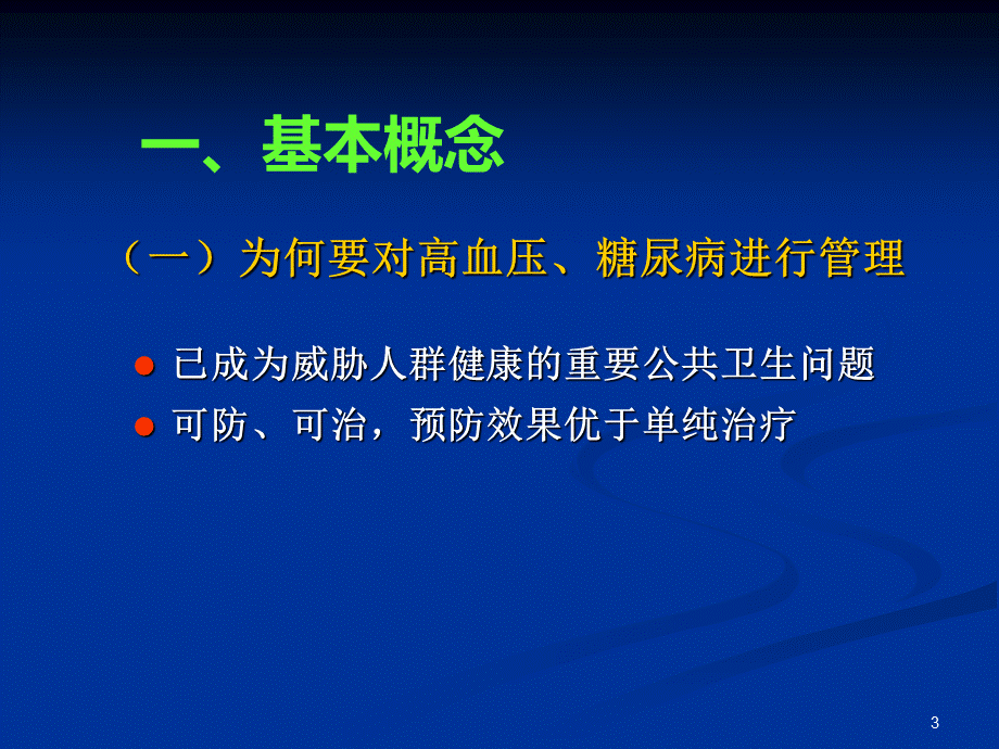 慢病规范化管理PPT文件格式下载.ppt_第3页