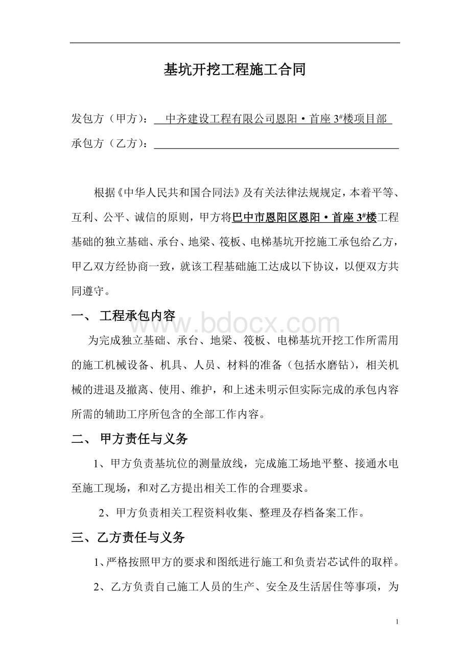 基坑开挖施工合同文档格式.doc_第1页