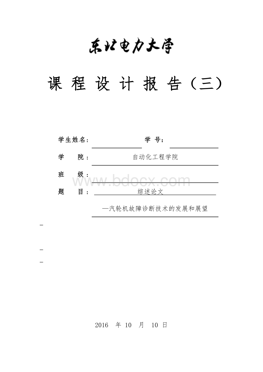 汽轮机故障诊断技术的发展和展望Word文档格式.docx_第1页