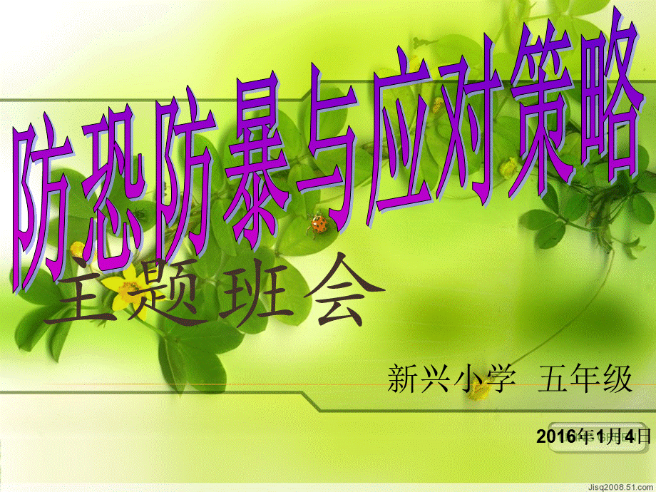 防恐防暴与防范.ppt_第1页