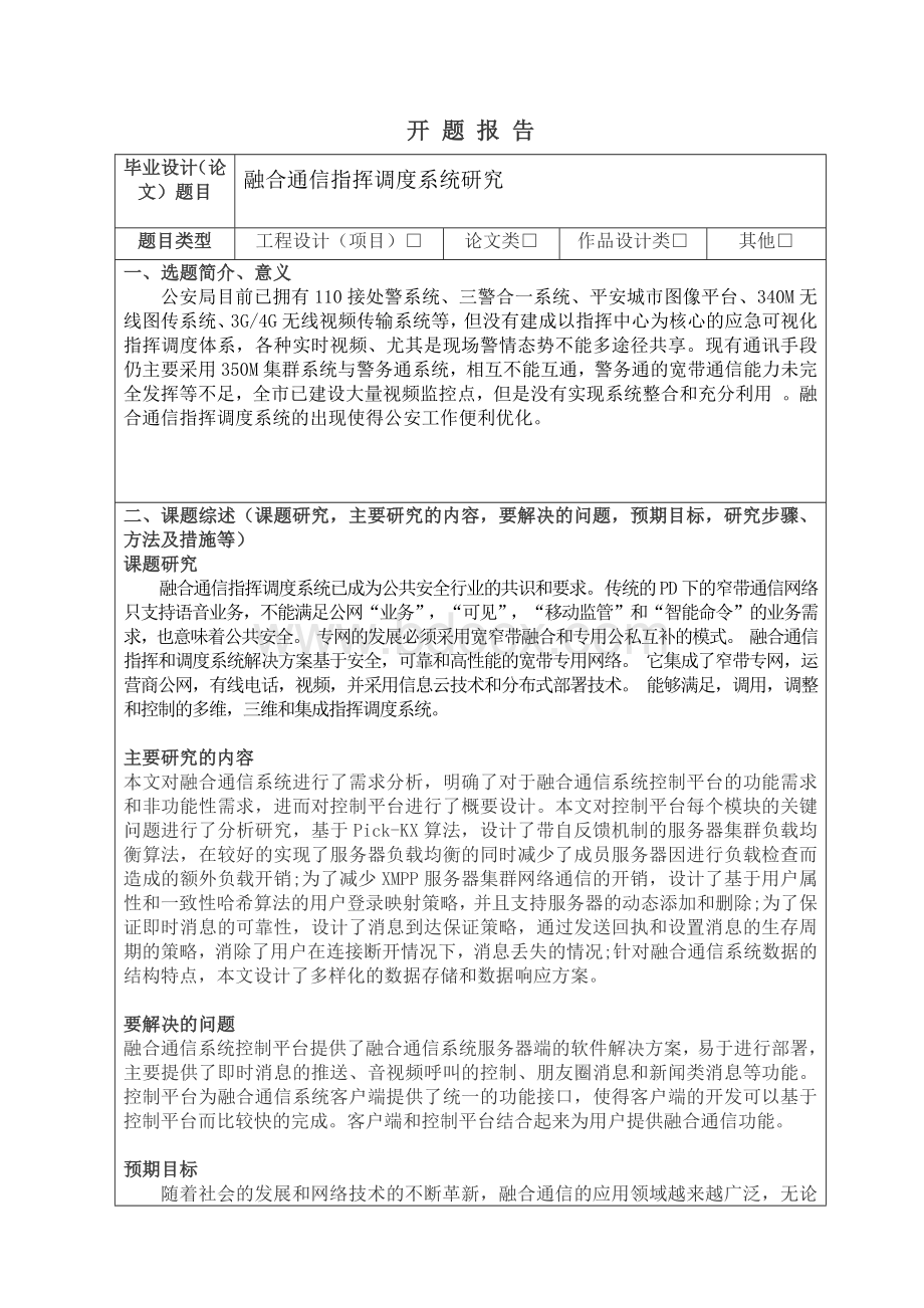 开题报告融合通信指挥调度系统研究Word格式.docx