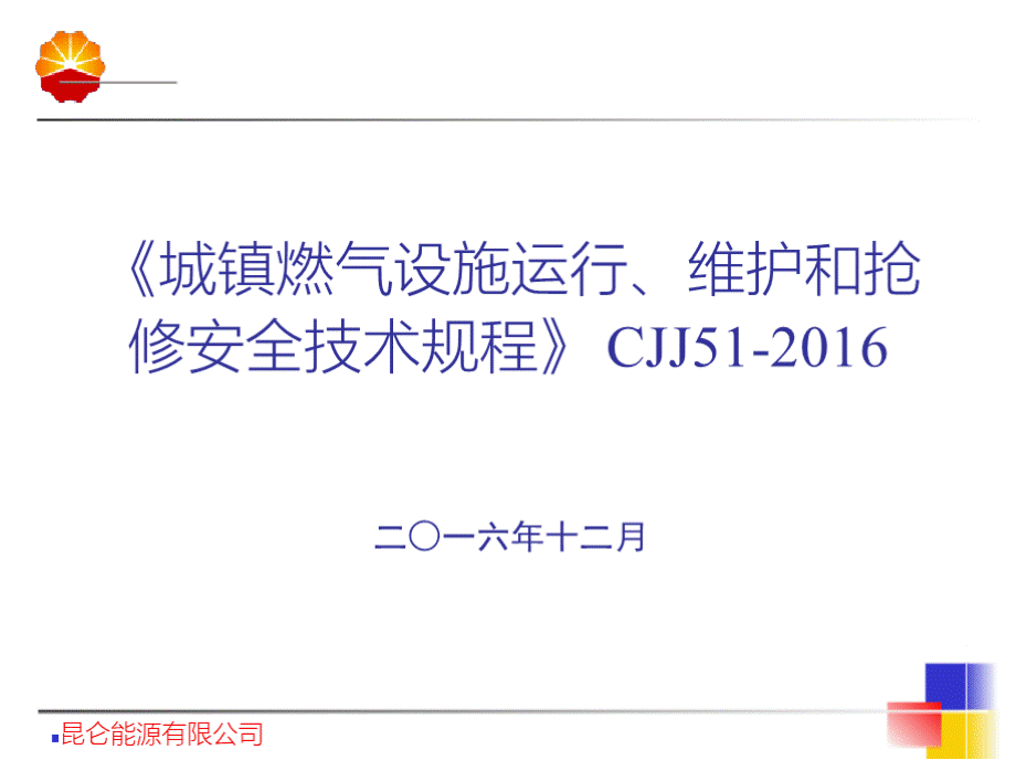 CJJ51-2016 城镇燃气设施运行、维护和抢修安全技术规程 （宣贯课件）PPT格式课件下载.pptx_第1页