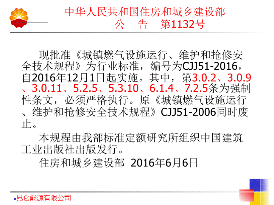 CJJ51-2016 城镇燃气设施运行、维护和抢修安全技术规程 （宣贯课件）.pptx_第2页