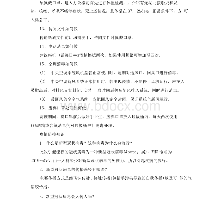 疫情防控知识Word文档下载推荐.docx_第3页