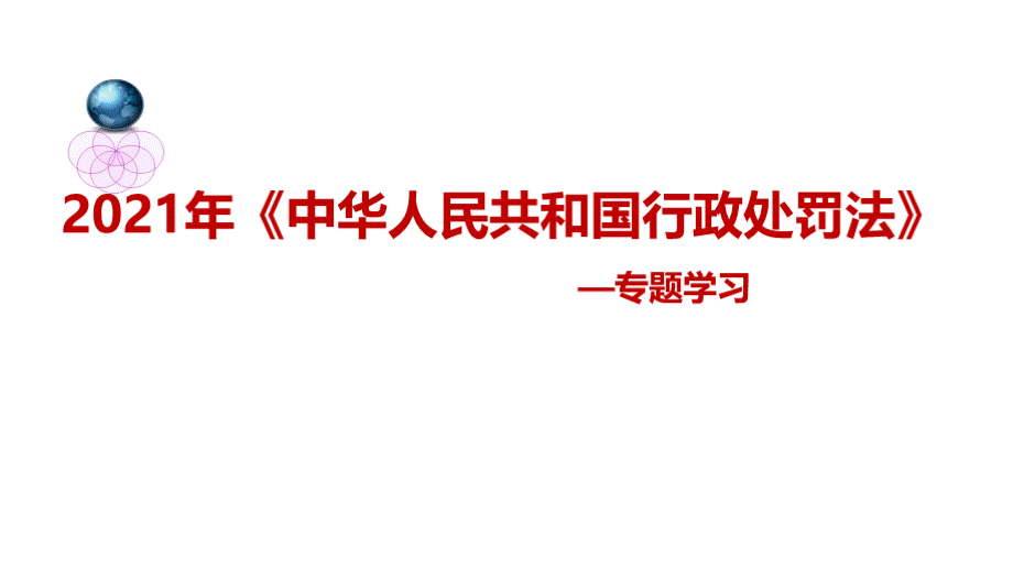 中华人民共和国行政处罚法全文PPT课件下载推荐.pptx