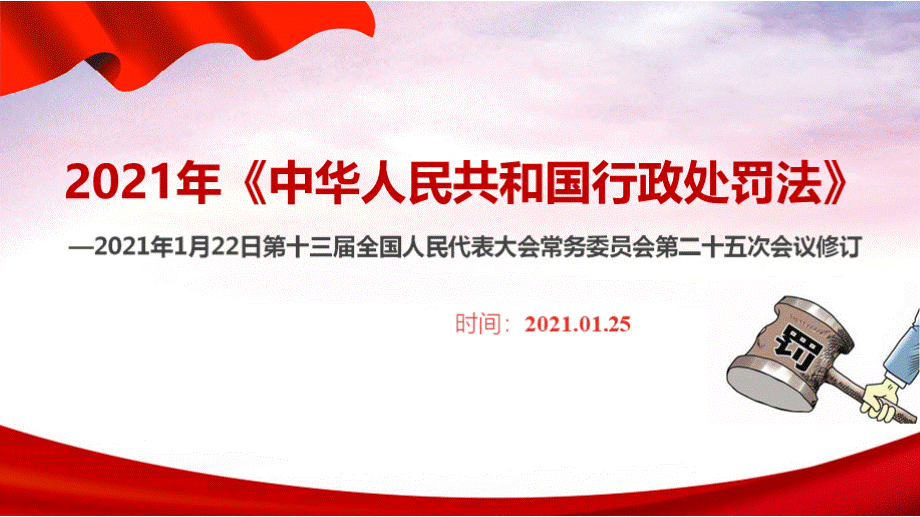 中华人民共和国行政处罚法全文PPT课件下载推荐.pptx_第2页