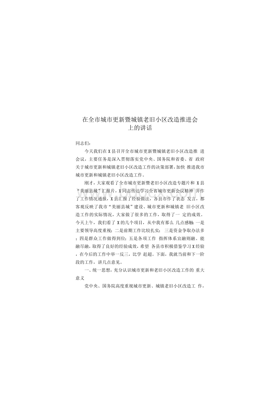 在全市城市更新暨城镇老旧小区改造推进会上的讲话.docx