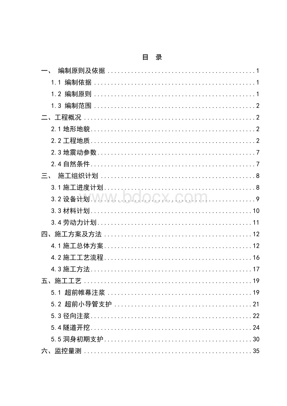 隧道断层专项施工方案文档格式.docx_第2页