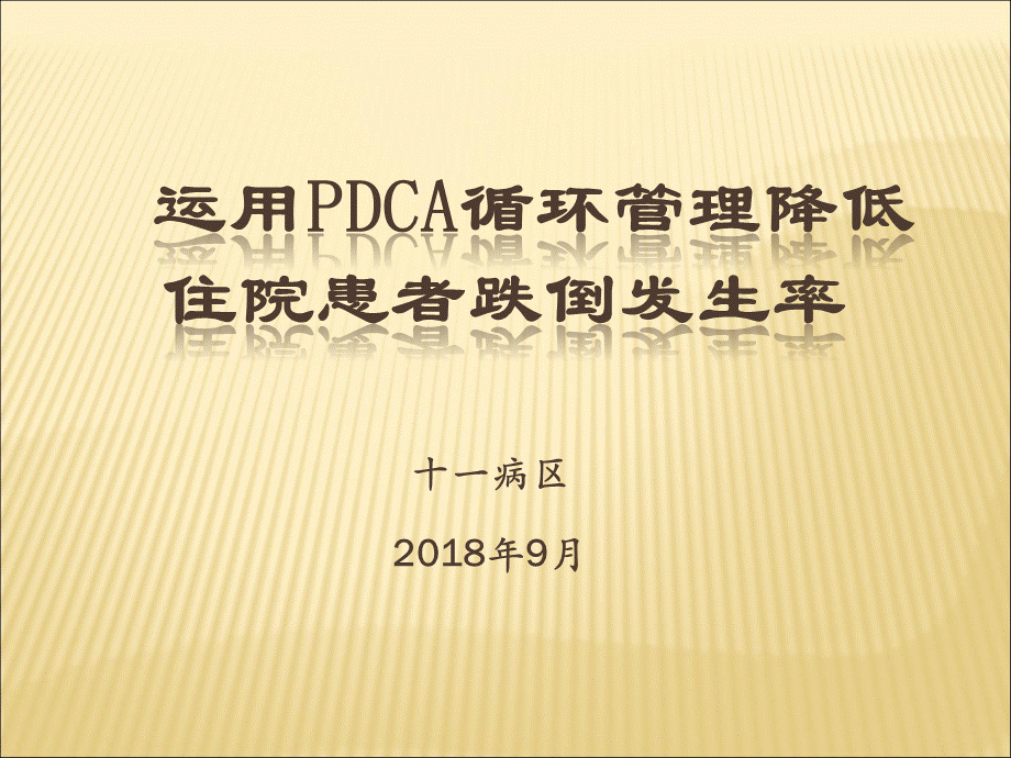 运用PDCA循环管理降低住院患者跌倒发生率讲座教学.ppt_第1页