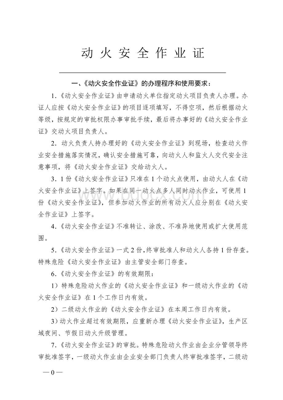 危险作业许可证(完整带说明)Word文档下载推荐.doc_第3页