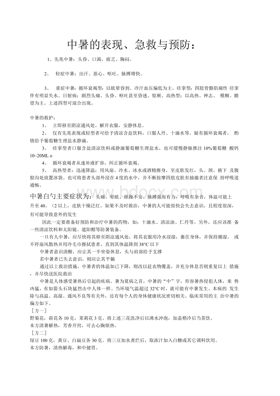 中暑的急救与预防Word文档下载推荐.docx_第1页