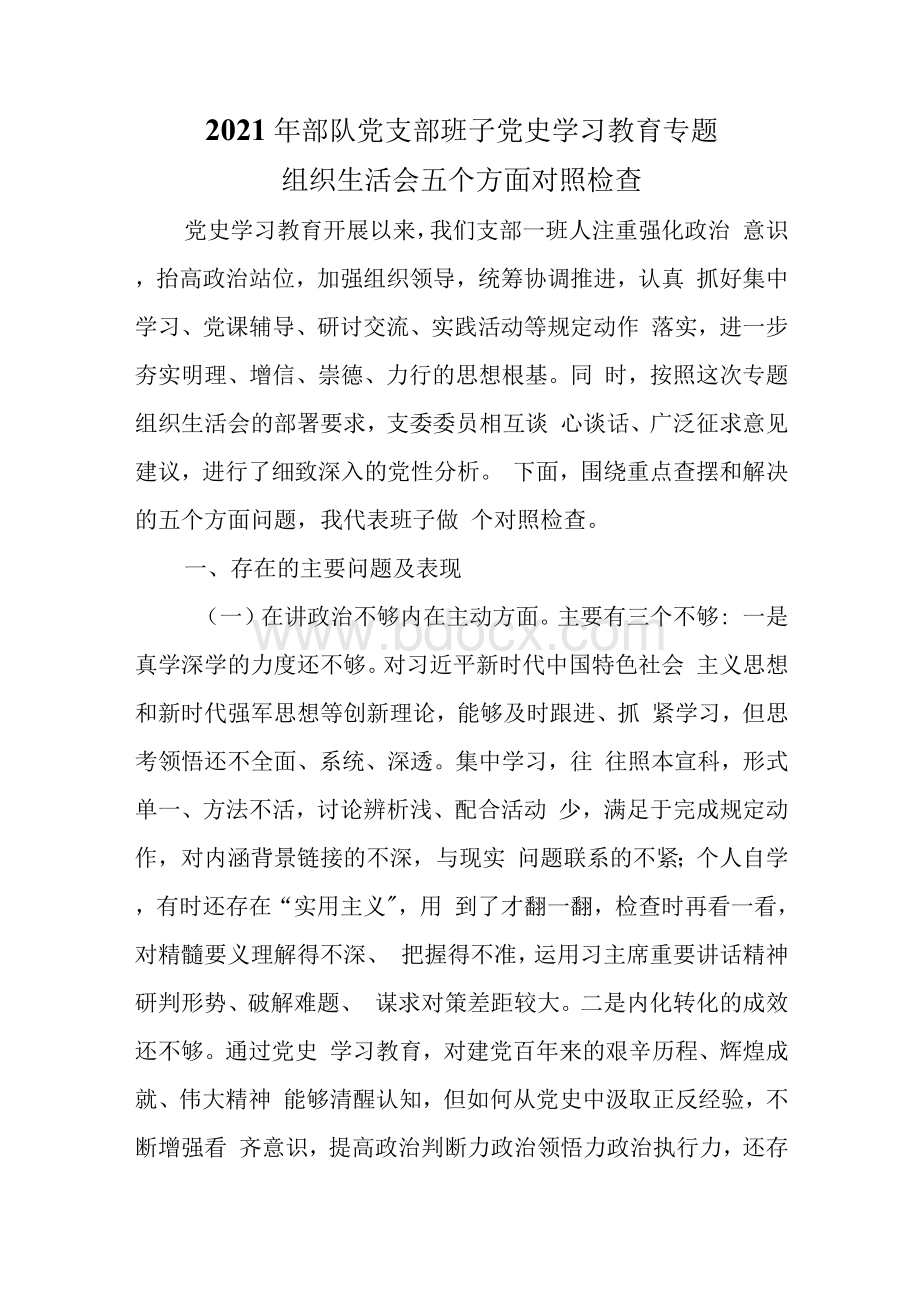 部队党支部班子党史学习教育专题组织生活会五个方面对照检查Word文档格式.docx