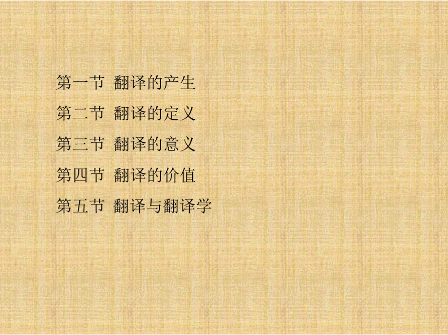 翻译概论 全套课件.pptx_第2页