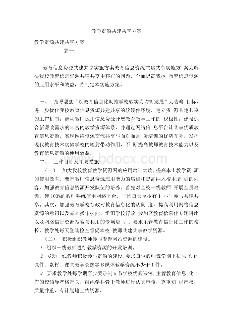 教学资源共建共享方案Word文档格式.docx