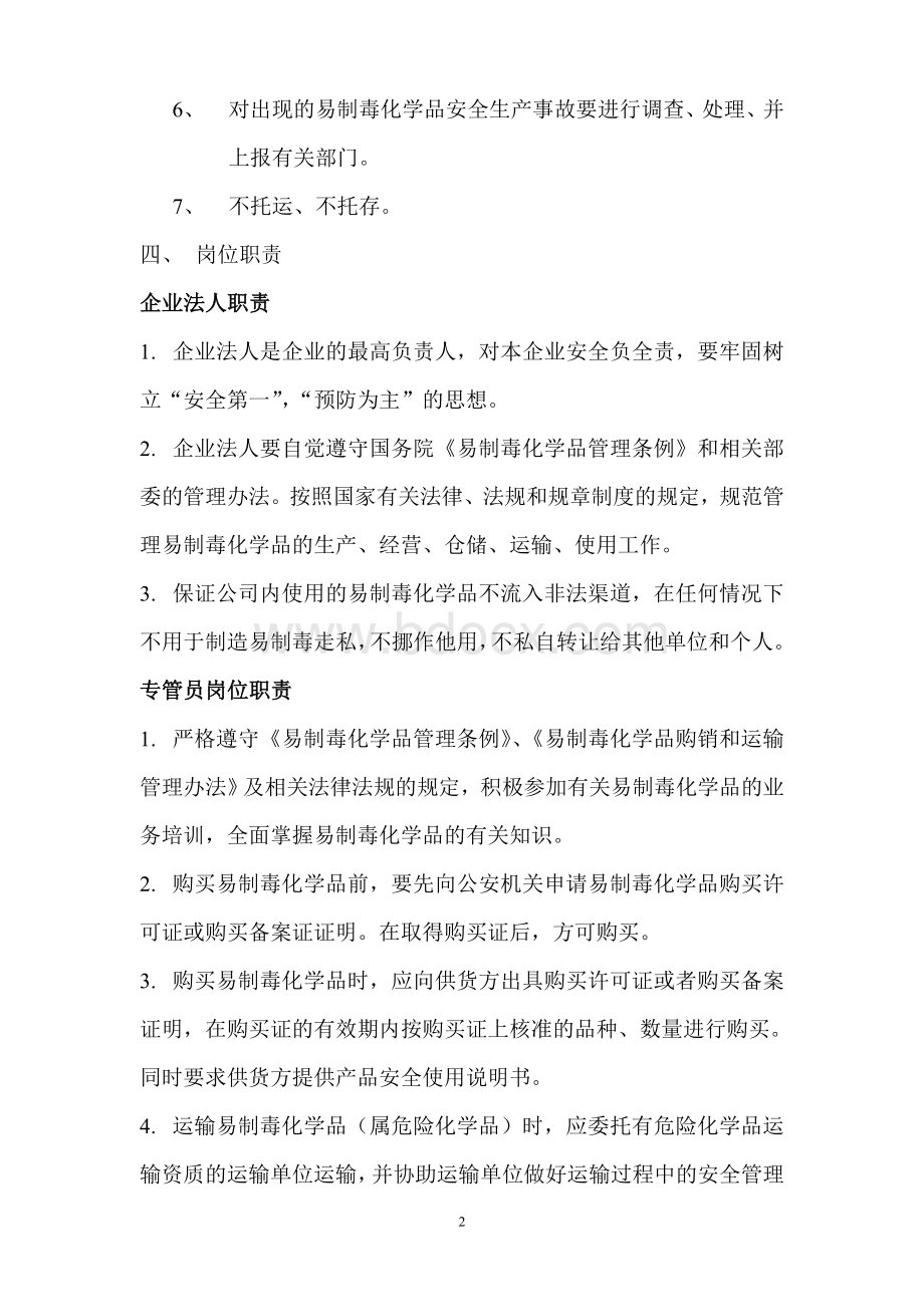 易制毒化学品岗位责任制度Word文档格式.doc_第2页