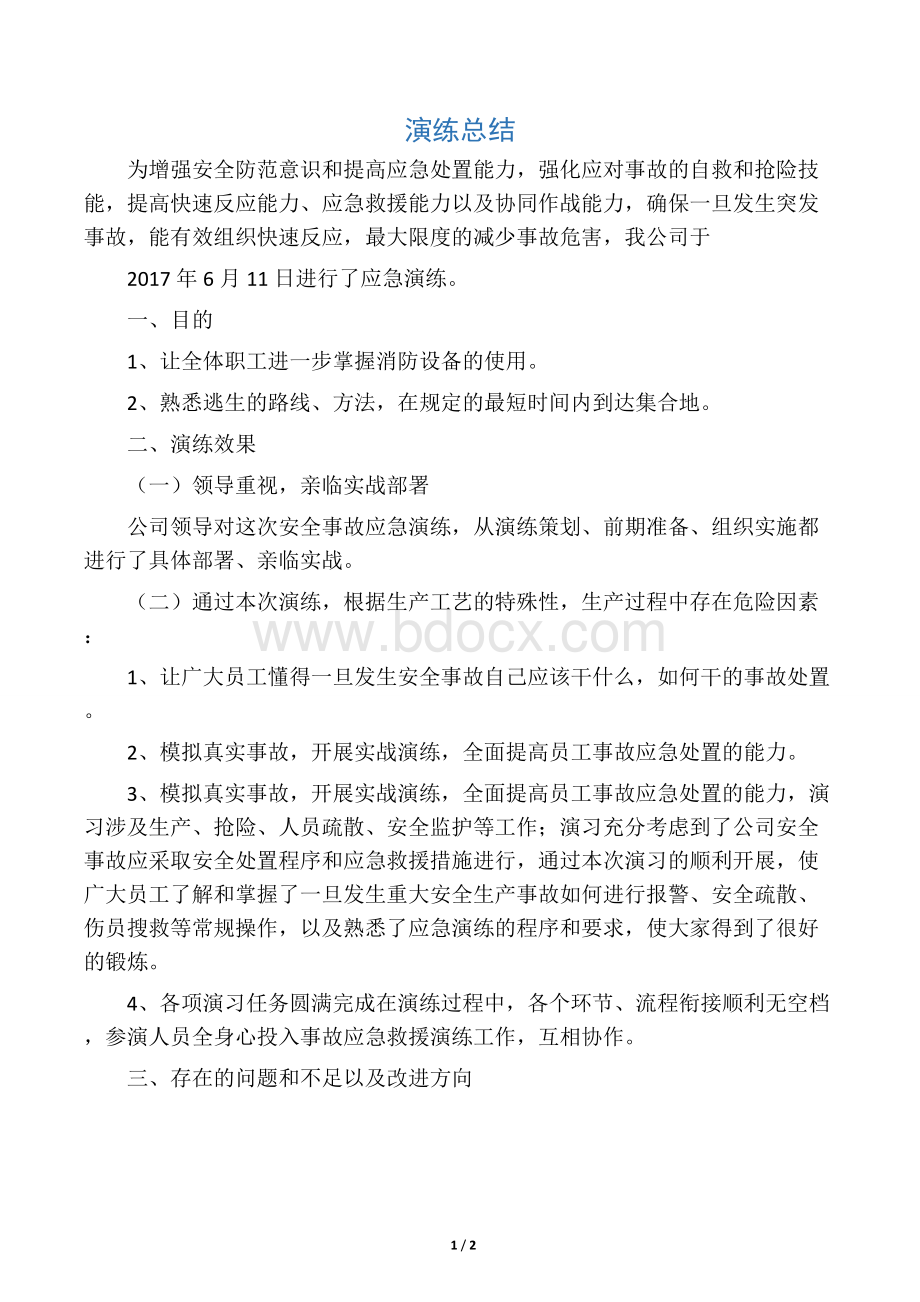 应急演练总结Word格式文档下载.docx_第1页