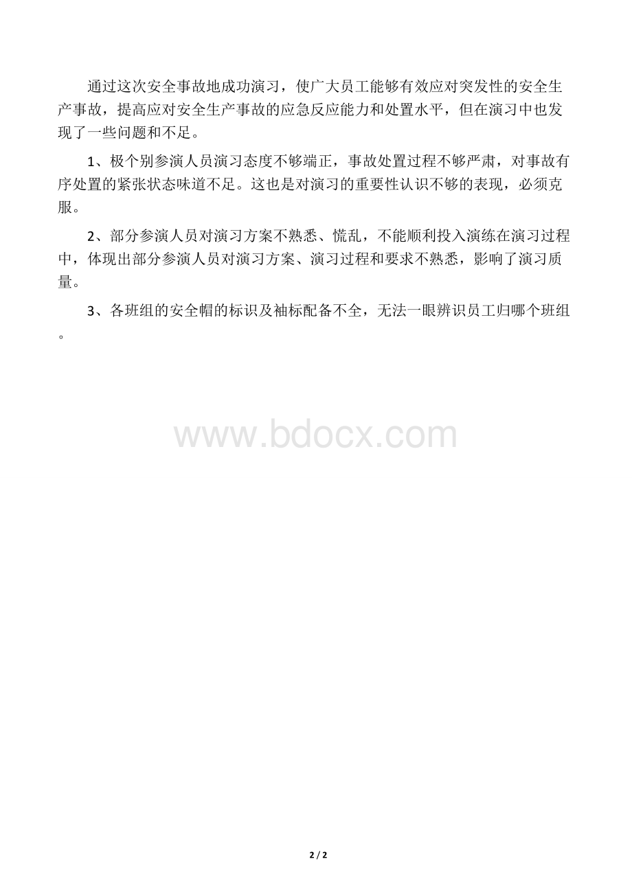 应急演练总结Word格式文档下载.docx_第2页