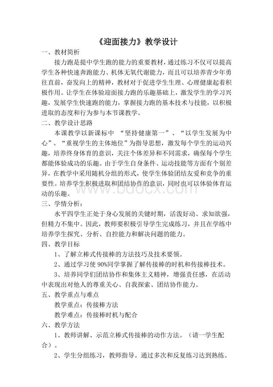 迎面接力公开课教案Word下载.doc_第1页