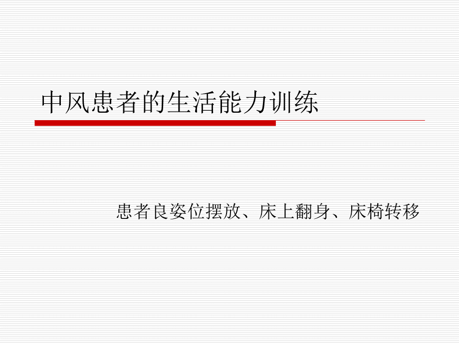 中风患者的生活能力训练患者良姿位摆放、床上翻身、床椅转移优质PPT.ppt_第1页