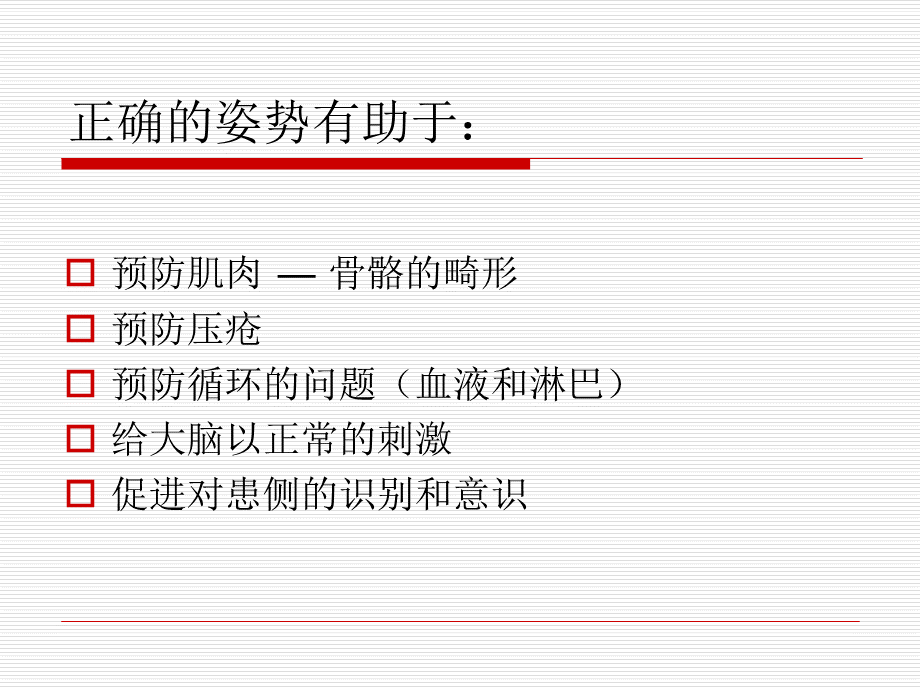 中风患者的生活能力训练患者良姿位摆放、床上翻身、床椅转移优质PPT.ppt_第3页