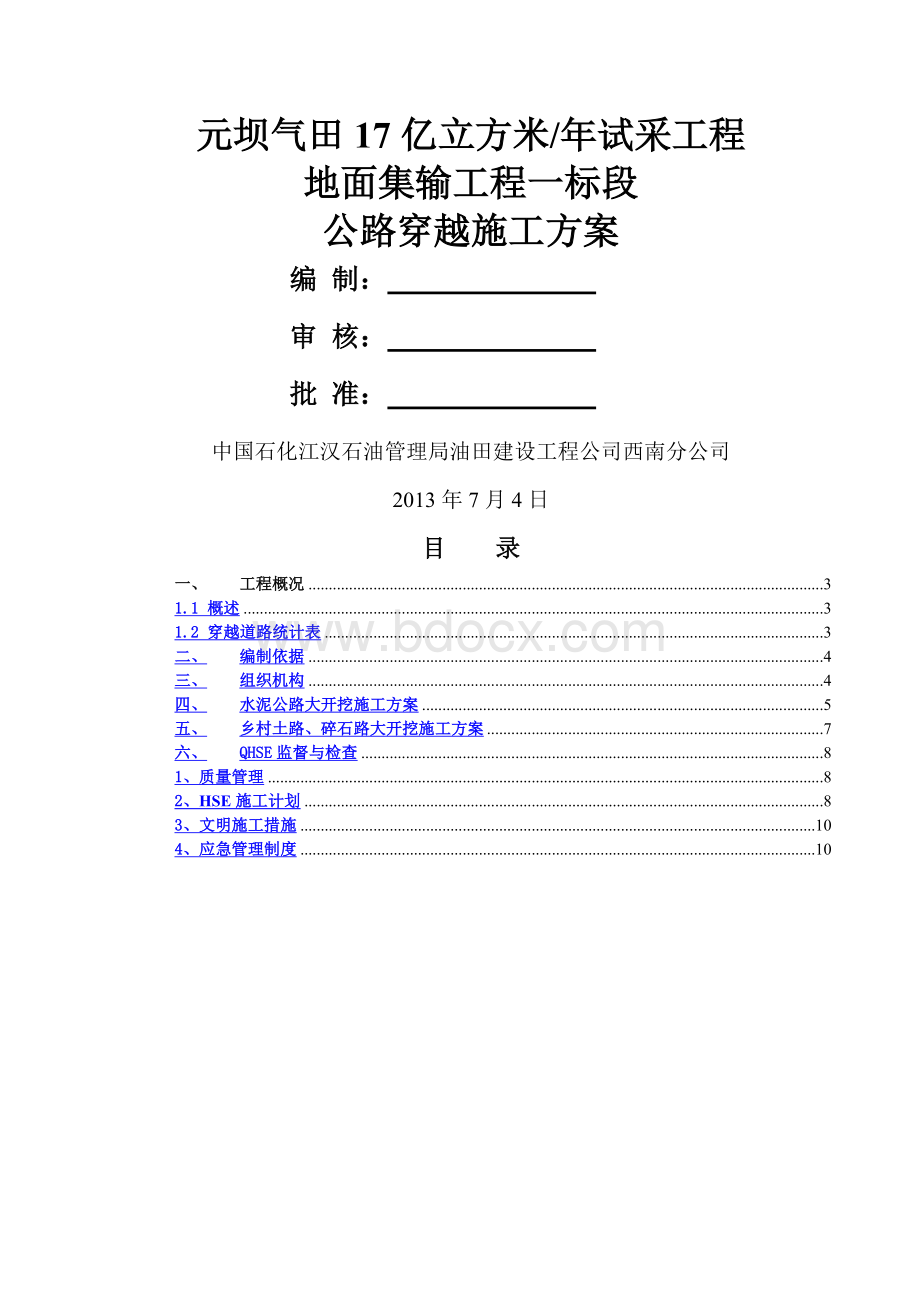 公路穿越施工方案Word下载.doc_第1页