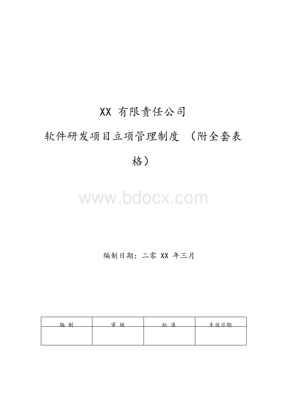 软件研发项目管理制度范本Word文档格式.docx